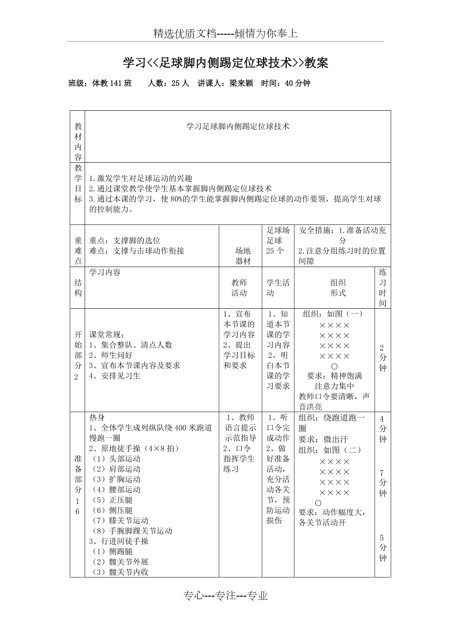 足球脚内侧踢定位球教案_第1页