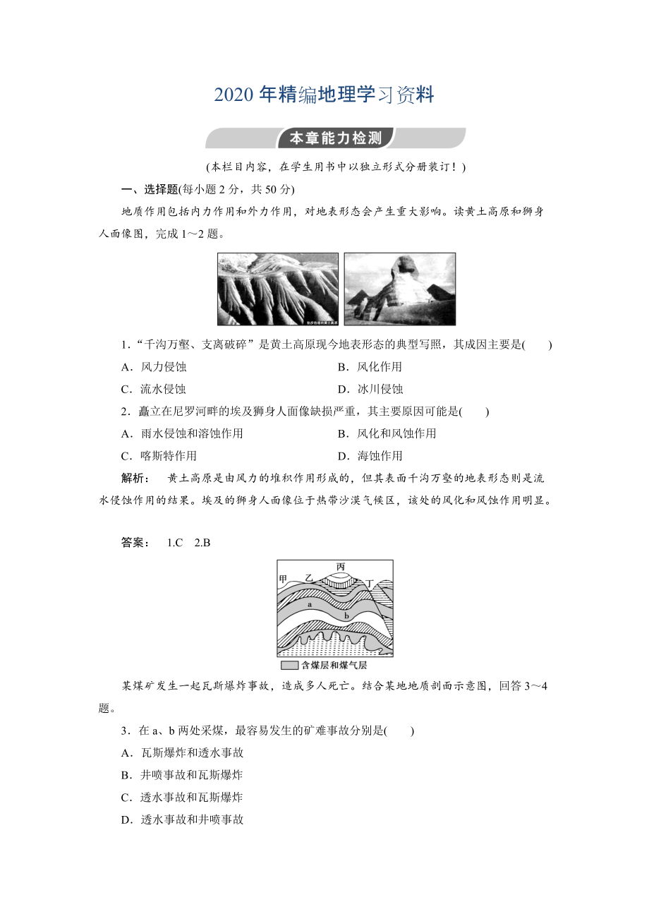 2020年高中人教版 廣西自主地理必修1檢測(cè)：第4章 地表形態(tài)塑造4能力檢測(cè) Word版含解析_第1頁(yè)