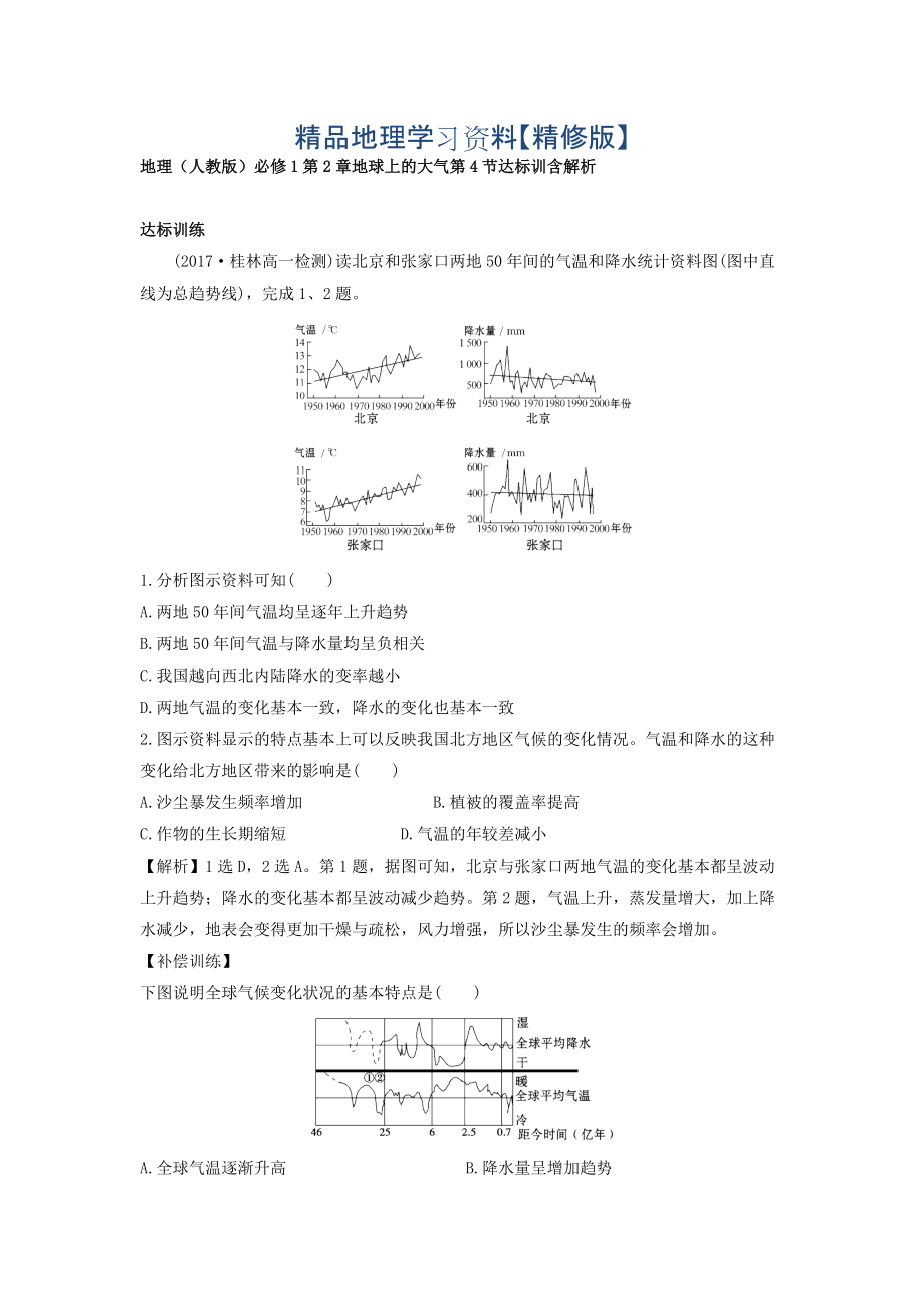 精修版地理人教版必修1習(xí)題：第2章地球上的大氣 第4節(jié) 達(dá)標(biāo)訓(xùn)練 Word版含解析_第1頁