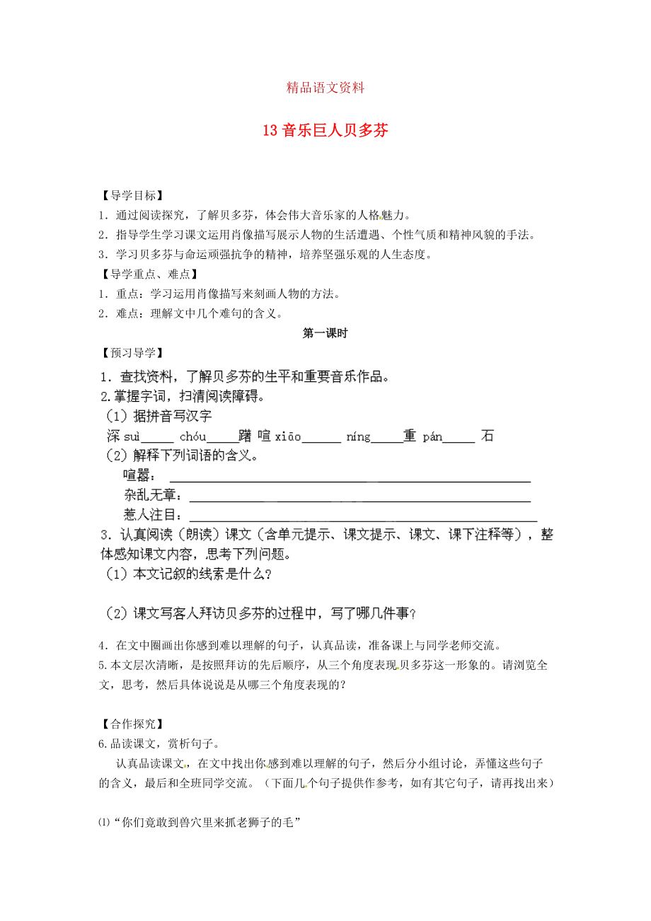 湖南省郴州市七年級語文下冊 13音樂巨人貝多芬學(xué)案 人教版_第1頁