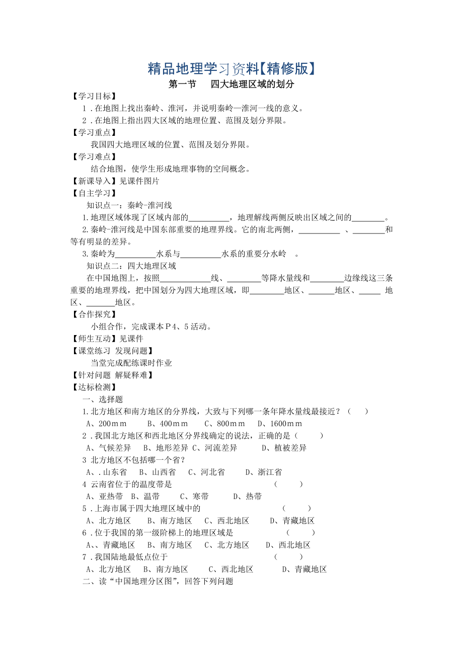 精修版地理八年級下冊教案 第一節(jié) 四大地理區(qū)域的劃分_第1頁