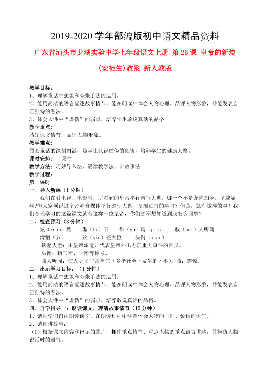 2020廣東省汕頭市七年級語文上冊 第26課 皇帝的新裝教案 人教版_第1頁