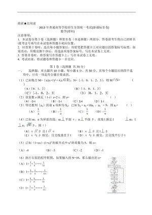 2013年高考理科数学试题及答案(新课标Ⅱ卷)(1)