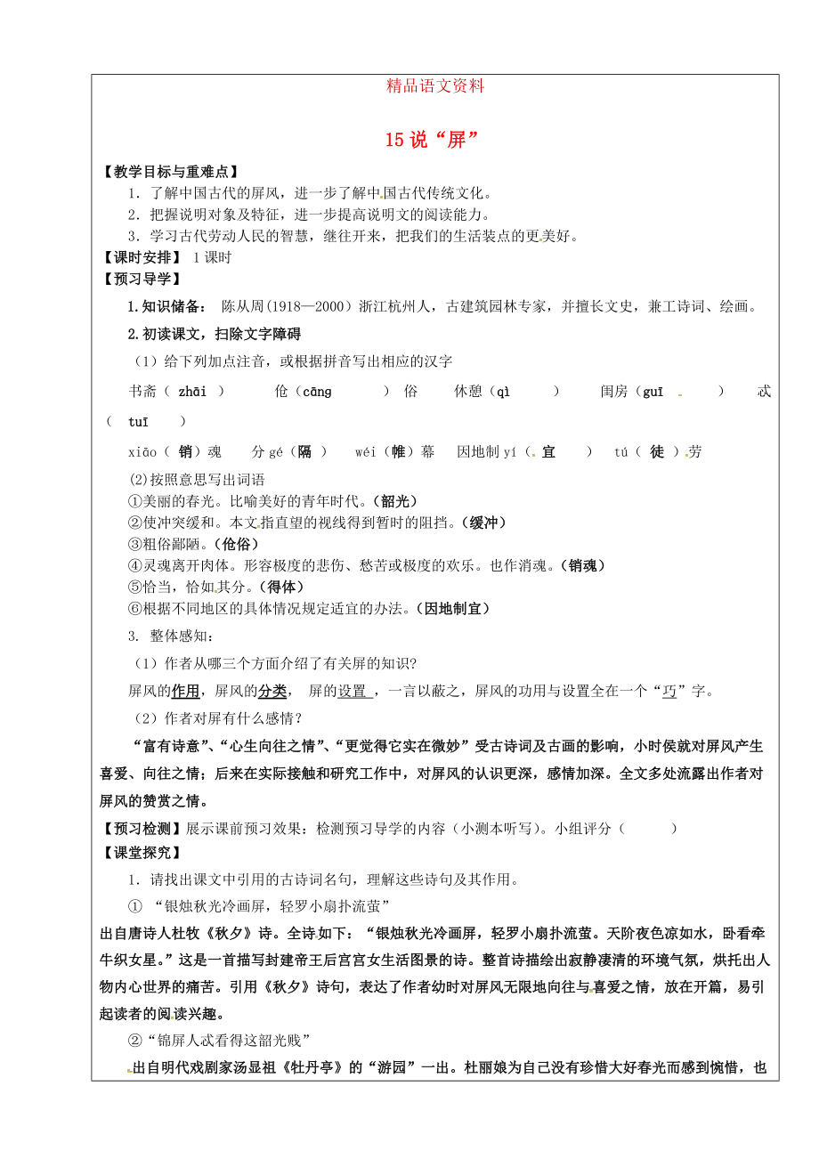 福建省廈門市第五中學(xué)八年級語文上冊 第15課說“屏”教學(xué)案 人教版_第1頁