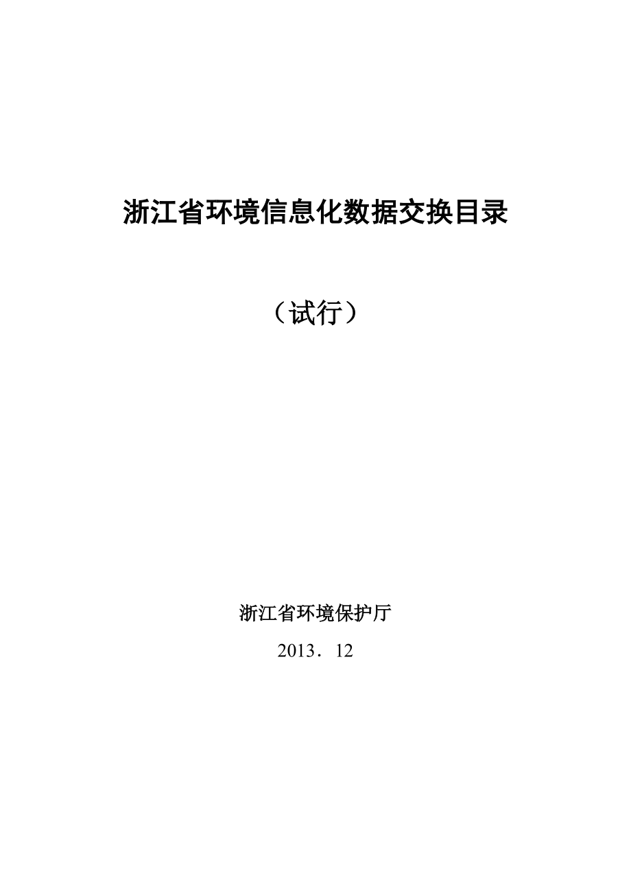 浙江省環(huán)境信息化數(shù)據(jù)交換目錄 - 浙江省環(huán)保廳_第1頁(yè)