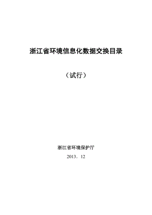 浙江省環(huán)境信息化數(shù)據(jù)交換目錄 - 浙江省環(huán)保廳