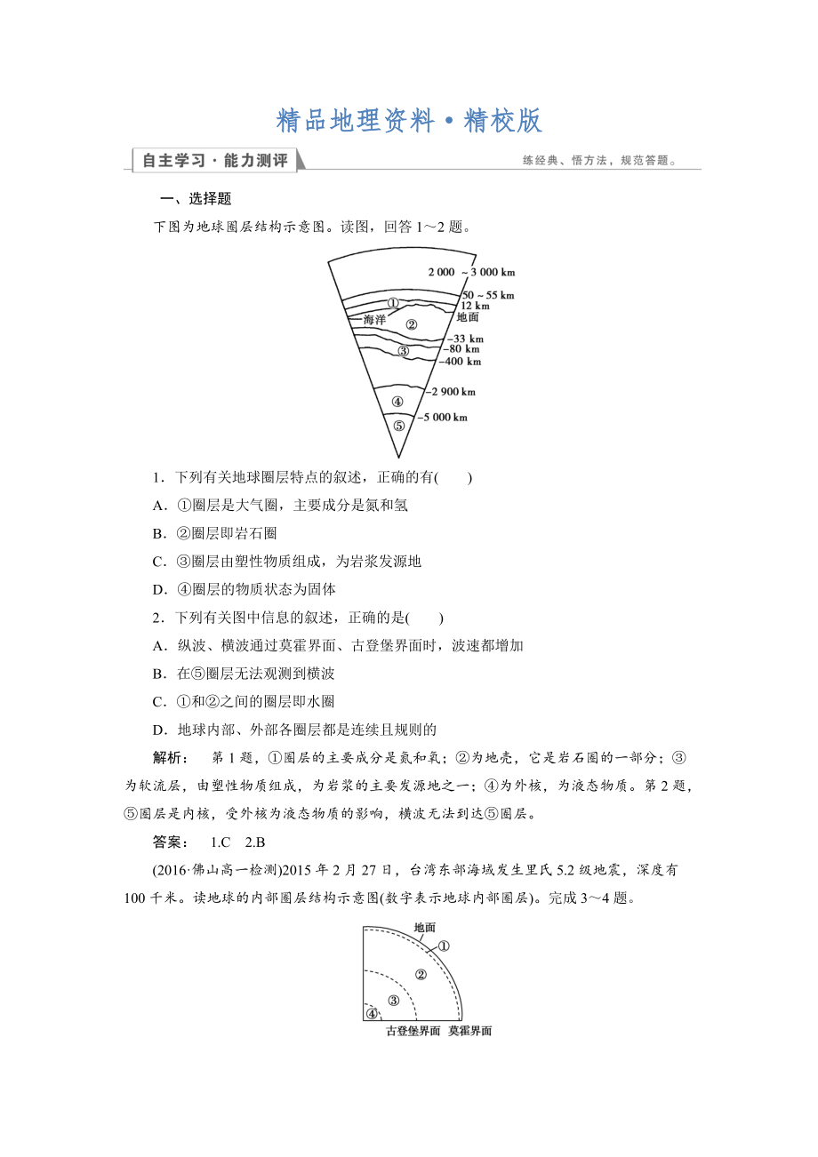 精校版高中人教版 地理必修1檢測：第1章 行星地球1.4 Word版含解析_第1頁