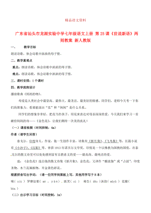 廣東省汕頭市七年級(jí)語文上冊(cè) 第24課 詩兩首金色花教案 人教版