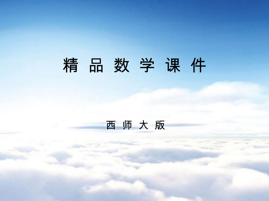 【西师大版】五年级上册数学：第7单元第1课时 小数的乘除法_第1页