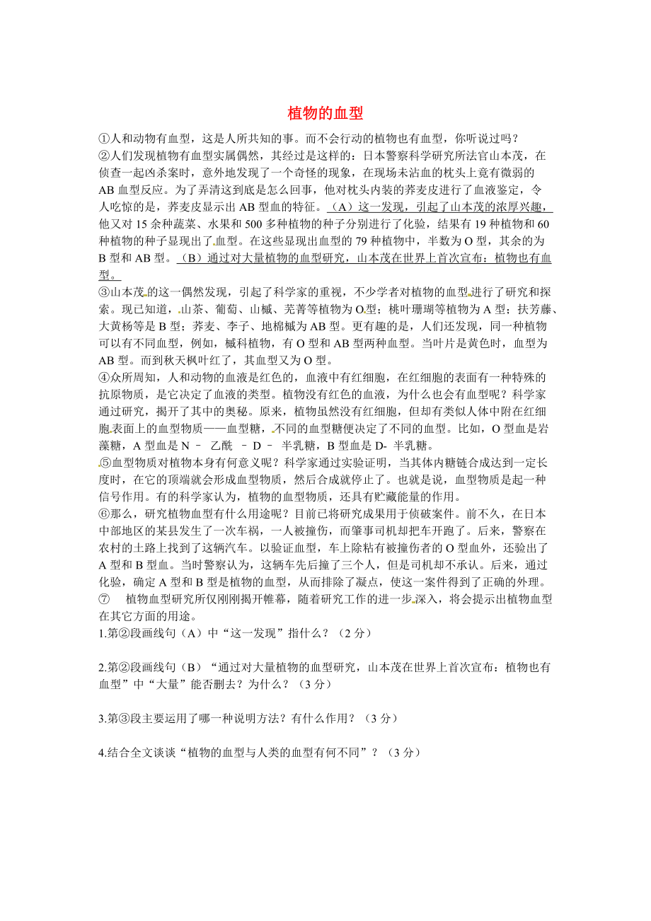 【严选】初中语文 说明文阅读理解分类练习 植物的血型 新人教版_第1页