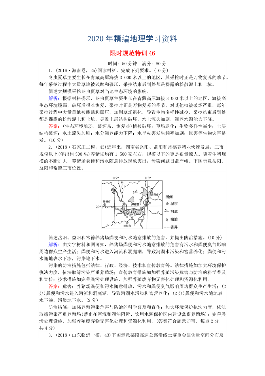 2020年高考地理總復(fù)習 限時規(guī)范特訓(xùn)：46_第1頁