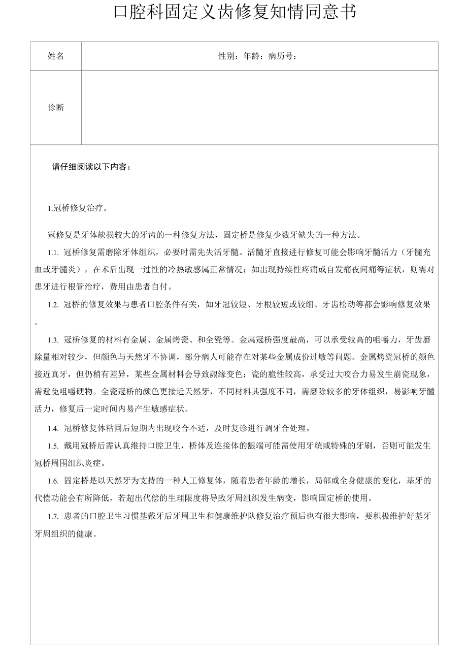 口腔科固定义齿修复知情同意书.docx_第1页