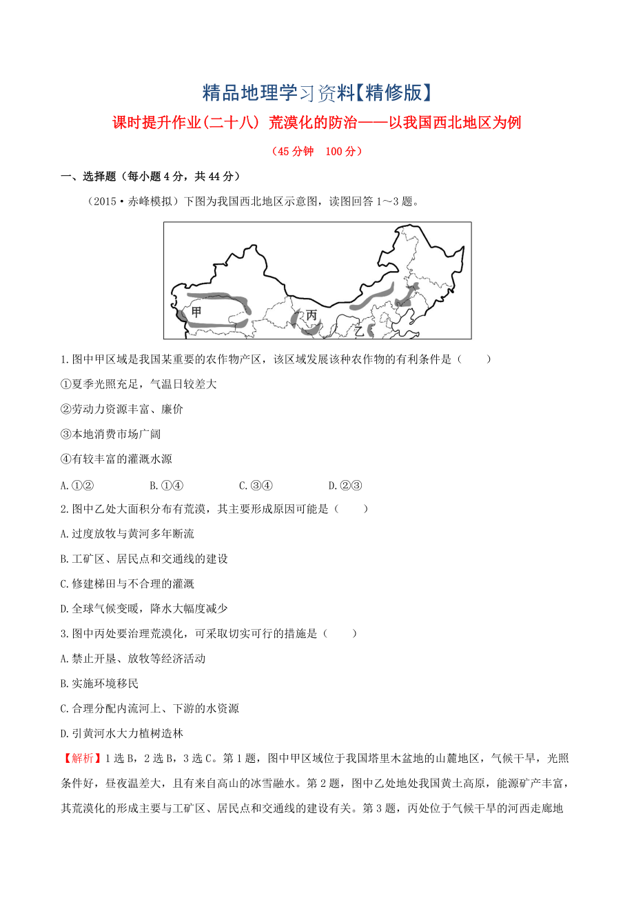 精修版高考地理一輪專題復(fù)習(xí) 2.1荒漠化的防治 以我國西北地區(qū)為例課時(shí)提升作業(yè)二十八含解析_第1頁