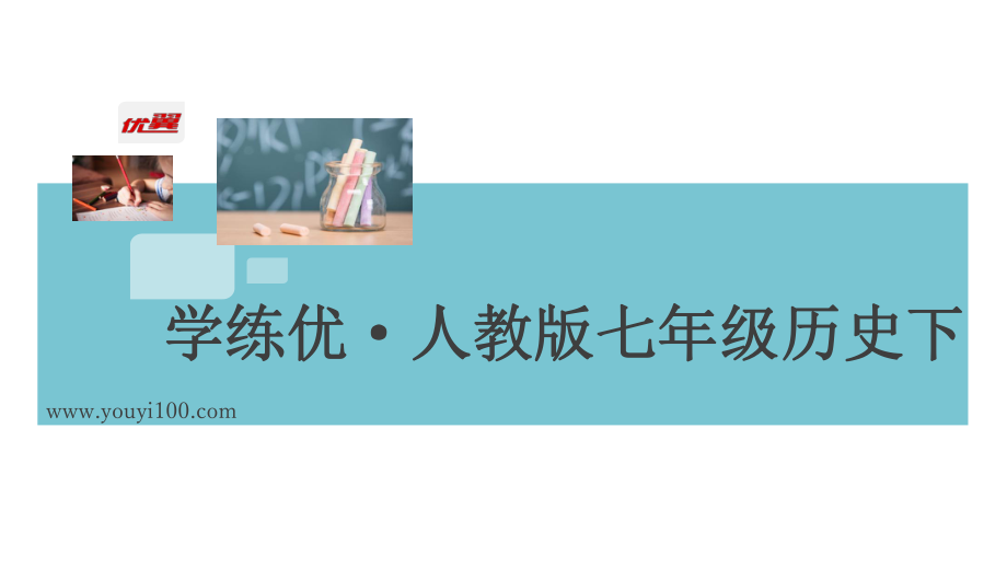 人教版七年級歷史下冊習(xí)題課件第18課 統(tǒng)一多民族國家的鞏固和發(fā)展_第1頁