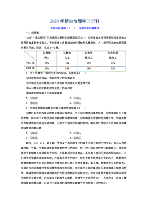 2020年高考地理通用版二輪專題復習創(chuàng)新 專題達標檢測：十一 區(qū)域生態(tài)環(huán)境建設 Word版含答案