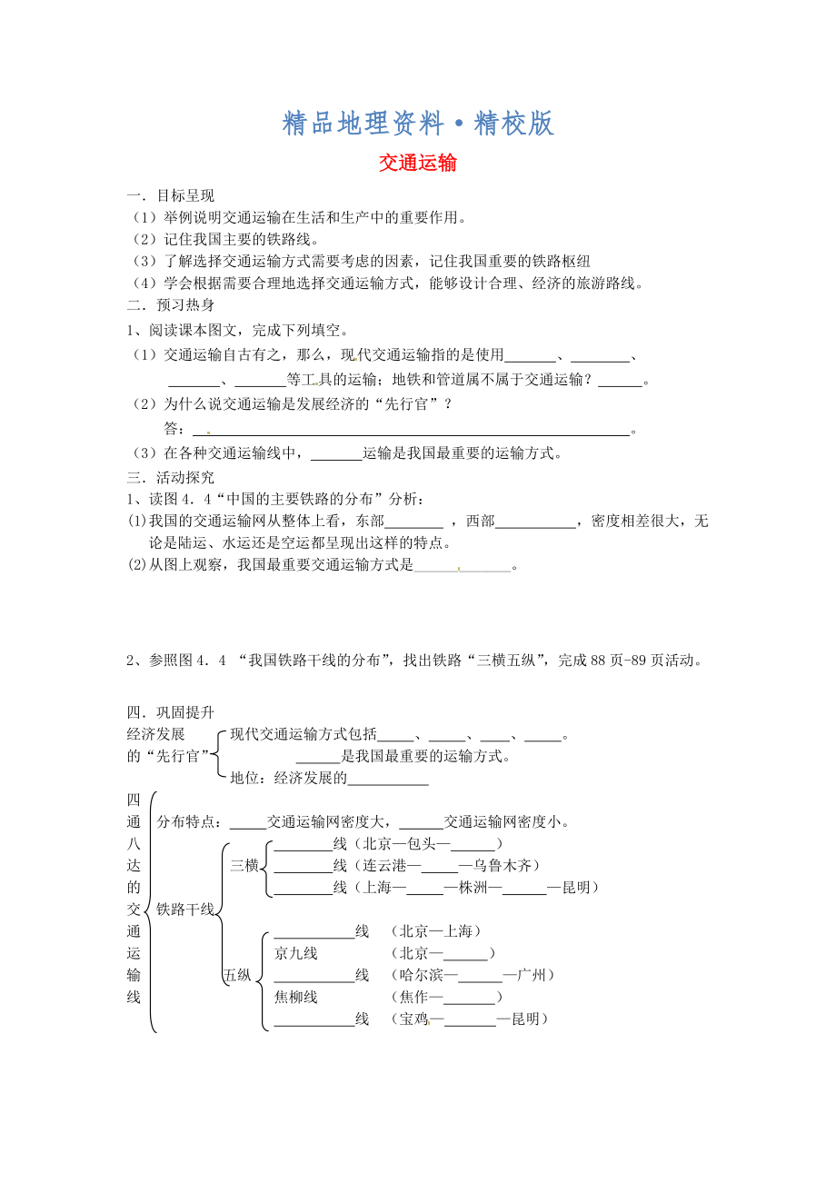 精校版八年級上冊地理交通運輸學(xué)案 新人教版_第1頁