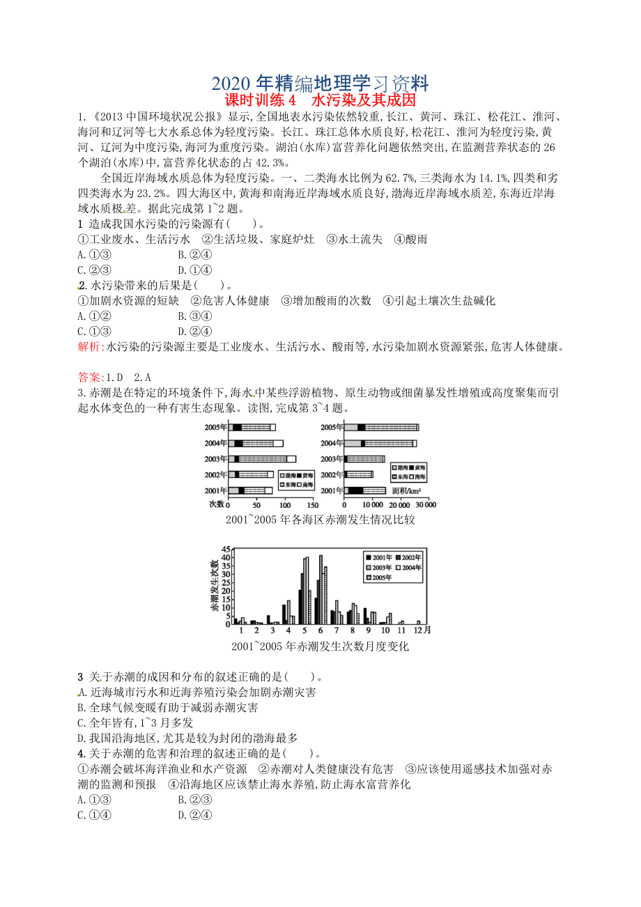 2020年高中地理 2.1水污染及其成因練習(xí)含解析新人教版選修6_第1頁(yè)