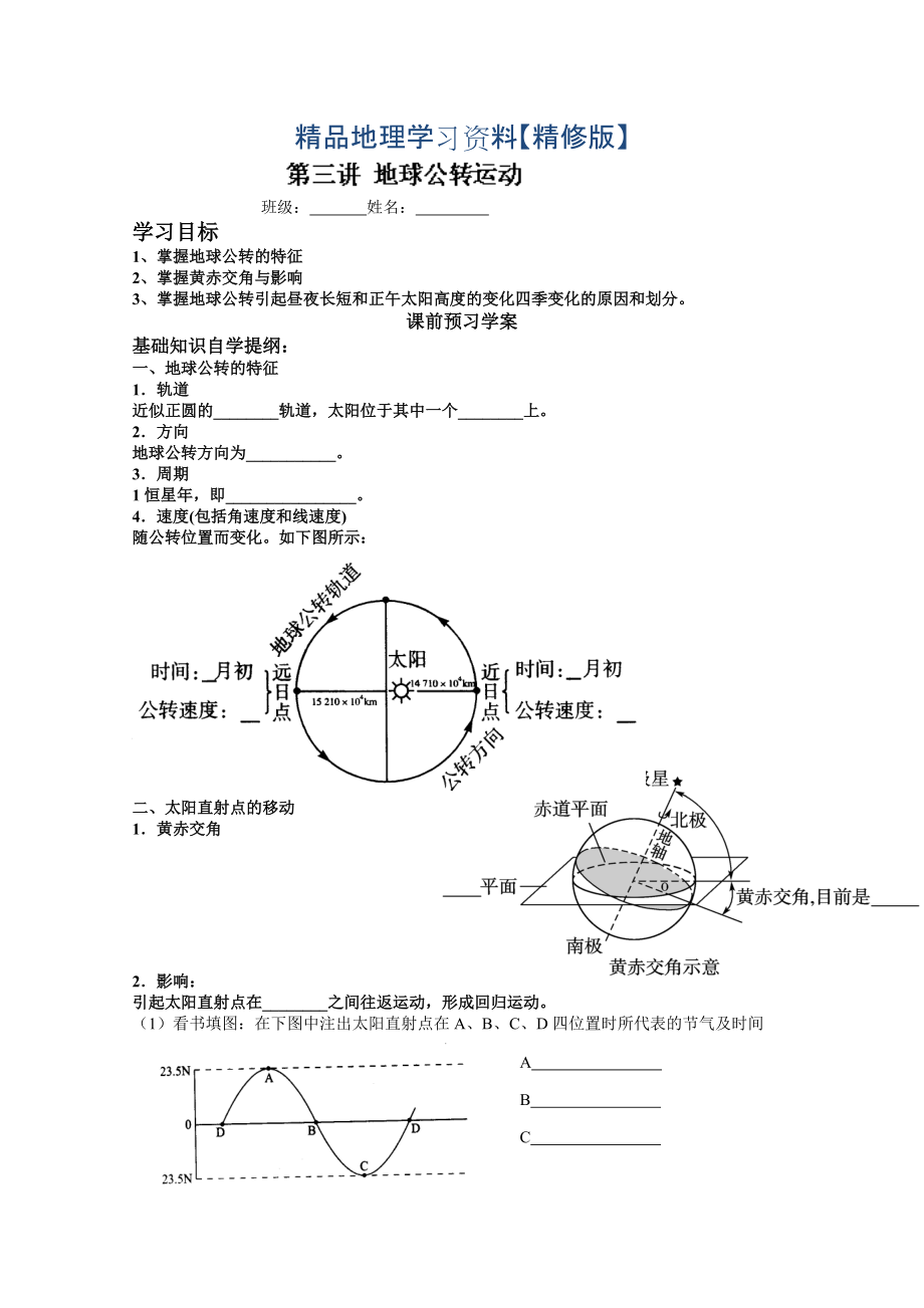 精修版山東省高密市第三中學高三地理一輪復習學案：第三講 地球的公轉運動_第1頁