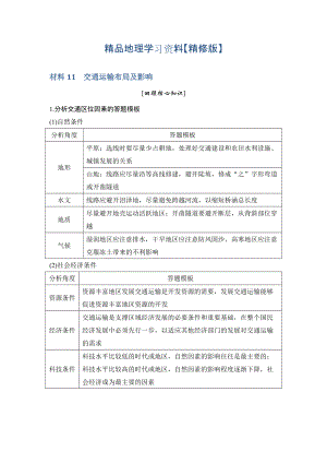 精修版地理創(chuàng)新設計二輪專題復習全國通用文檔：第四部分 考前靜悟材料 材料11 Word版含答案