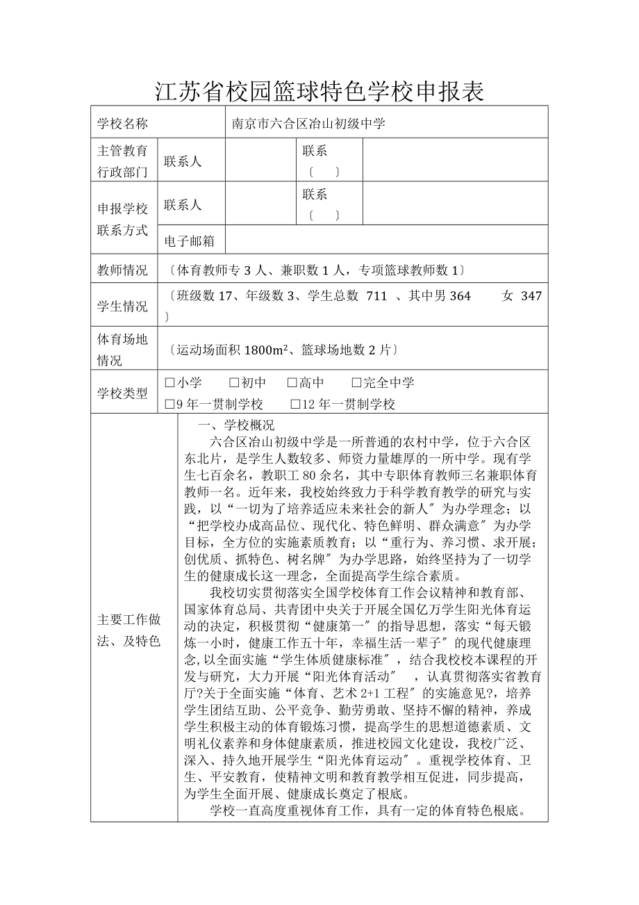 江苏省校园篮球特色学校申报表-_第1页