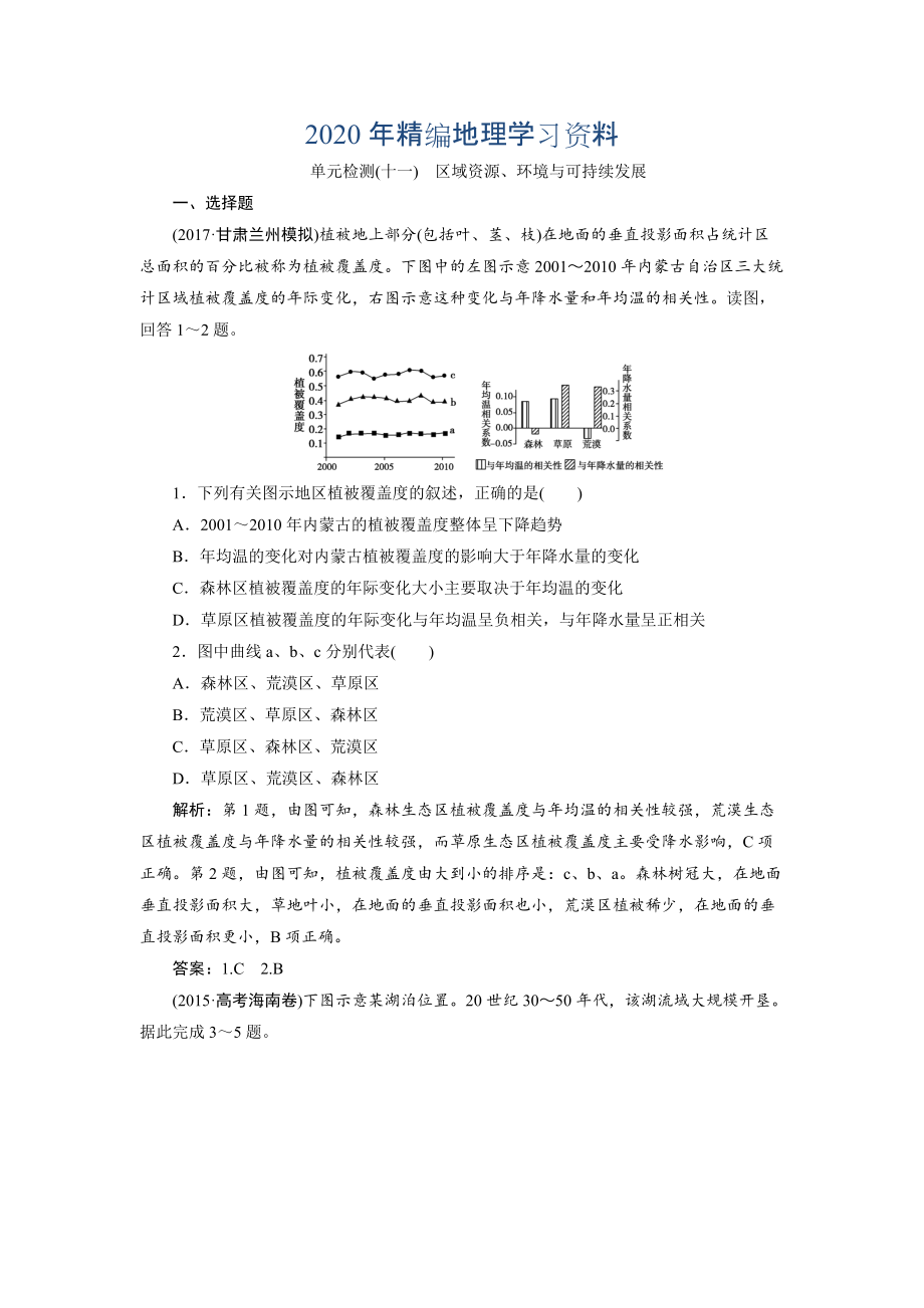 2020年一轮优化探究地理鲁教版练习：第三部分 单元检测十一 Word版含解析_第1页