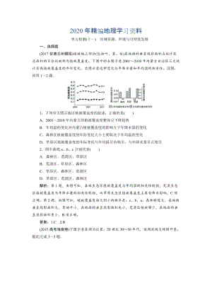 2020年一輪優(yōu)化探究地理魯教版練習：第三部分 單元檢測十一 Word版含解析