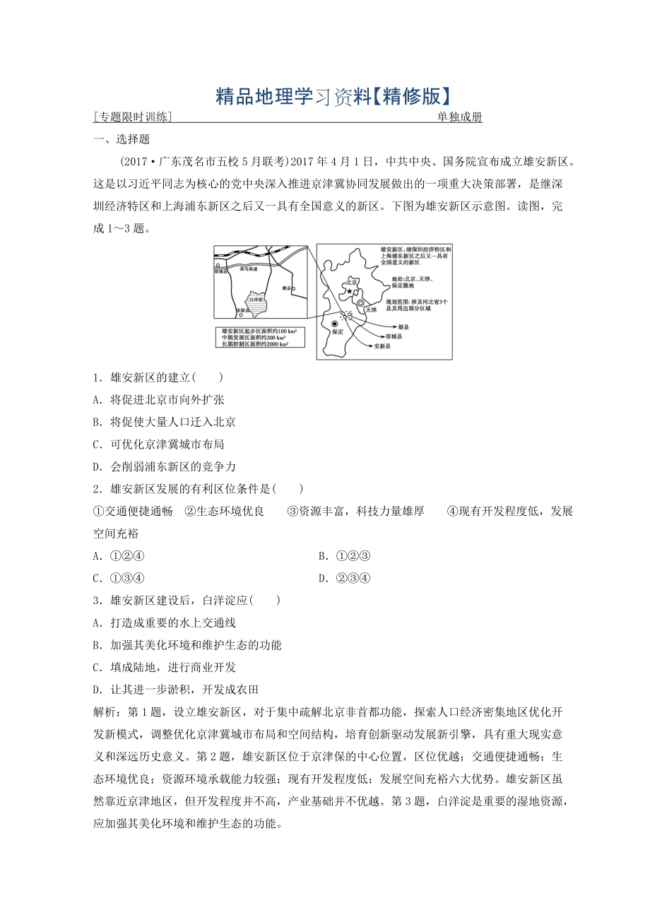 精修版创新思维高考地理二轮复习专题限时训练：第一部分 专题三 区域分析与区域可持续发展 第1讲　区域特征分析与地理信息技术 Word版含答案_第1页