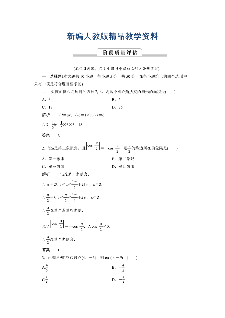 新編高一數(shù)學(xué)人教A版必修四練習：第一章 三角函數(shù)1 階段質(zhì)量評估 含解析_第1頁