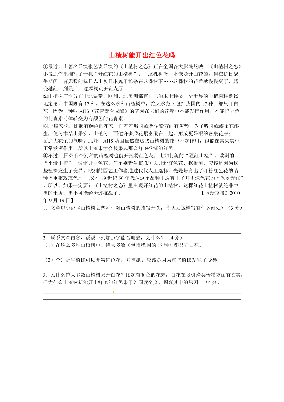 【新教材】初中語文 說明文閱讀理解分類練習(xí) 山楂樹能開出紅色花嗎 新人教版_第1頁