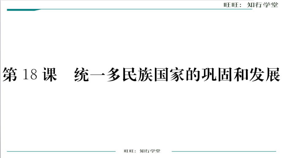 人教版七年級(jí)歷史下冊(cè)作業(yè)課件第18課 統(tǒng)一多民族國家的鞏固和發(fā)展_第1頁