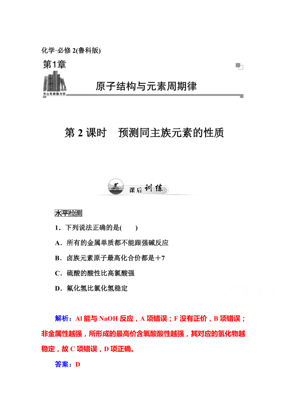 精修版魯科版化學必修二課時訓練：1.3第2課時預測同主族元素的性質(zhì)含答案_第1頁