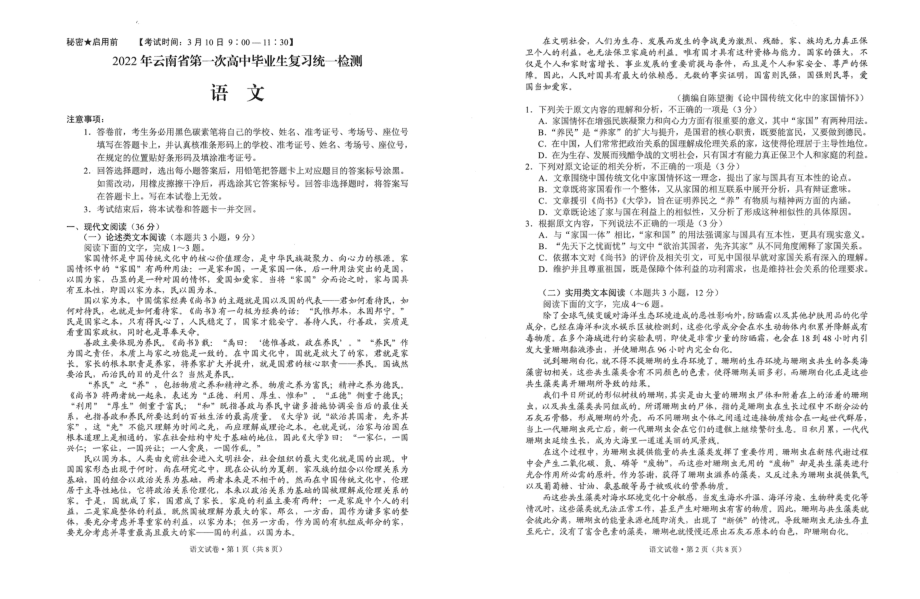 云南省2022年届高三第一次模拟检测语文试题_第1页