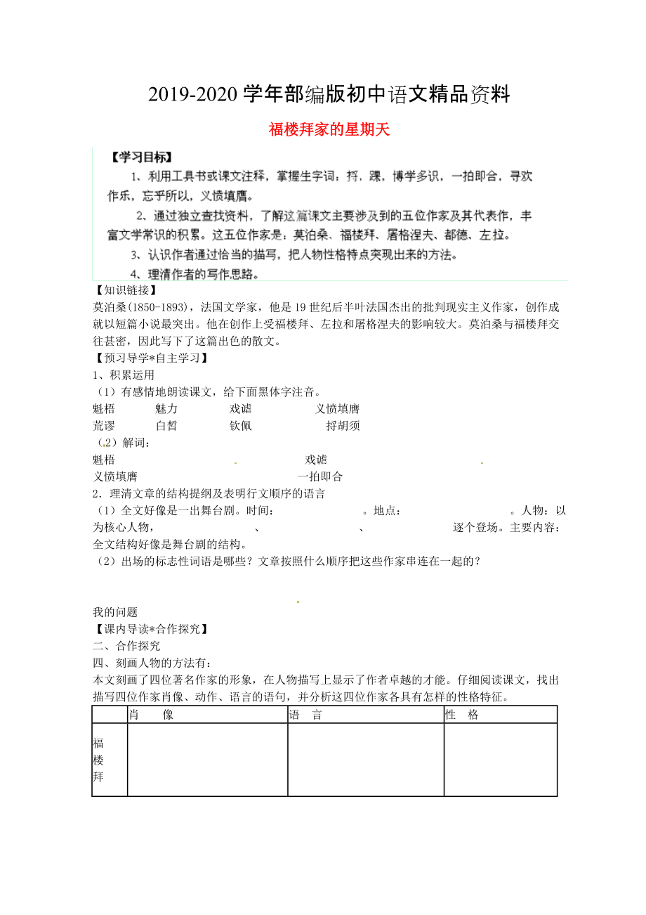 2020陜西省千陽縣紅山中學七年級語文下冊 第14課福樓拜家的星期天導學案 人教版_第1頁