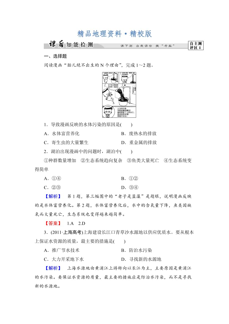 精校版高中地理湘教版選修6課后知能檢測 第4章第1節(jié) 水污染及其防治 Word版含答案_第1頁