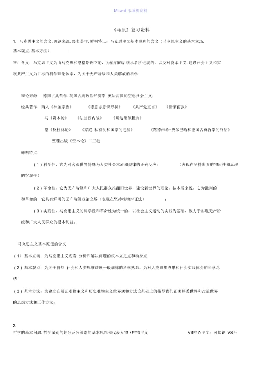 【期末復(fù)習(xí)、考研備考】2021年馬原期末復(fù)習(xí)資料.docx_第1頁