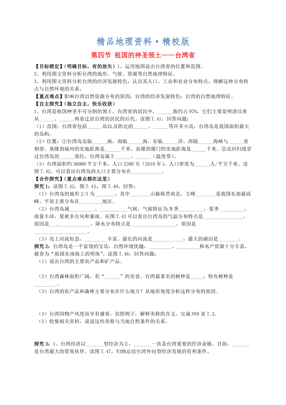 精校版山東省平邑曾子學(xué)校八年級(jí)地理下冊(cè) 第七章 第四節(jié) 祖國(guó)的神圣領(lǐng)土——臺(tái)灣省學(xué)案人教版_第1頁(yè)