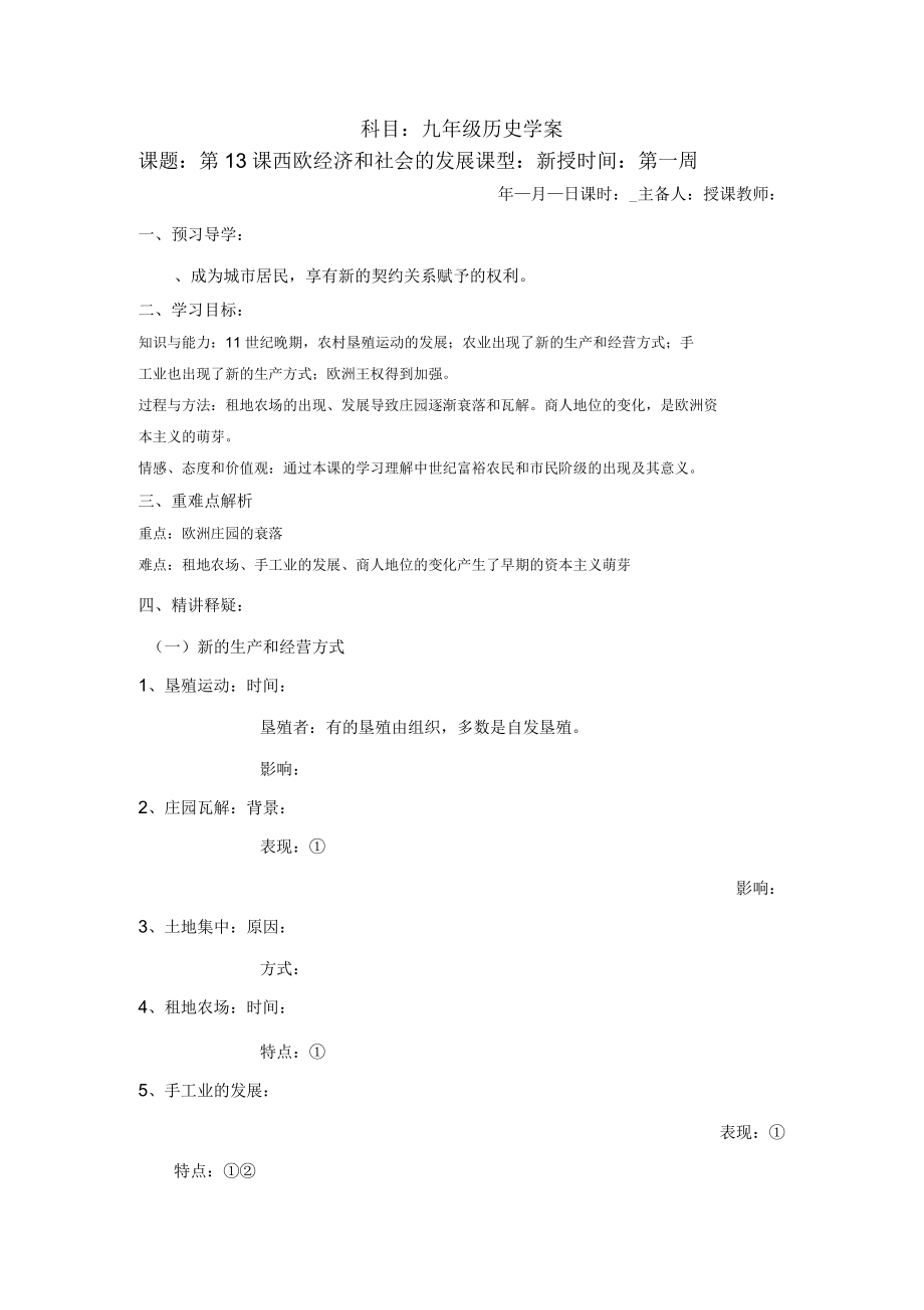 人教部編版九上歷史第13課西歐經(jīng)濟(jì)和社會(huì)的發(fā)展學(xué)案(無答案)_第1頁