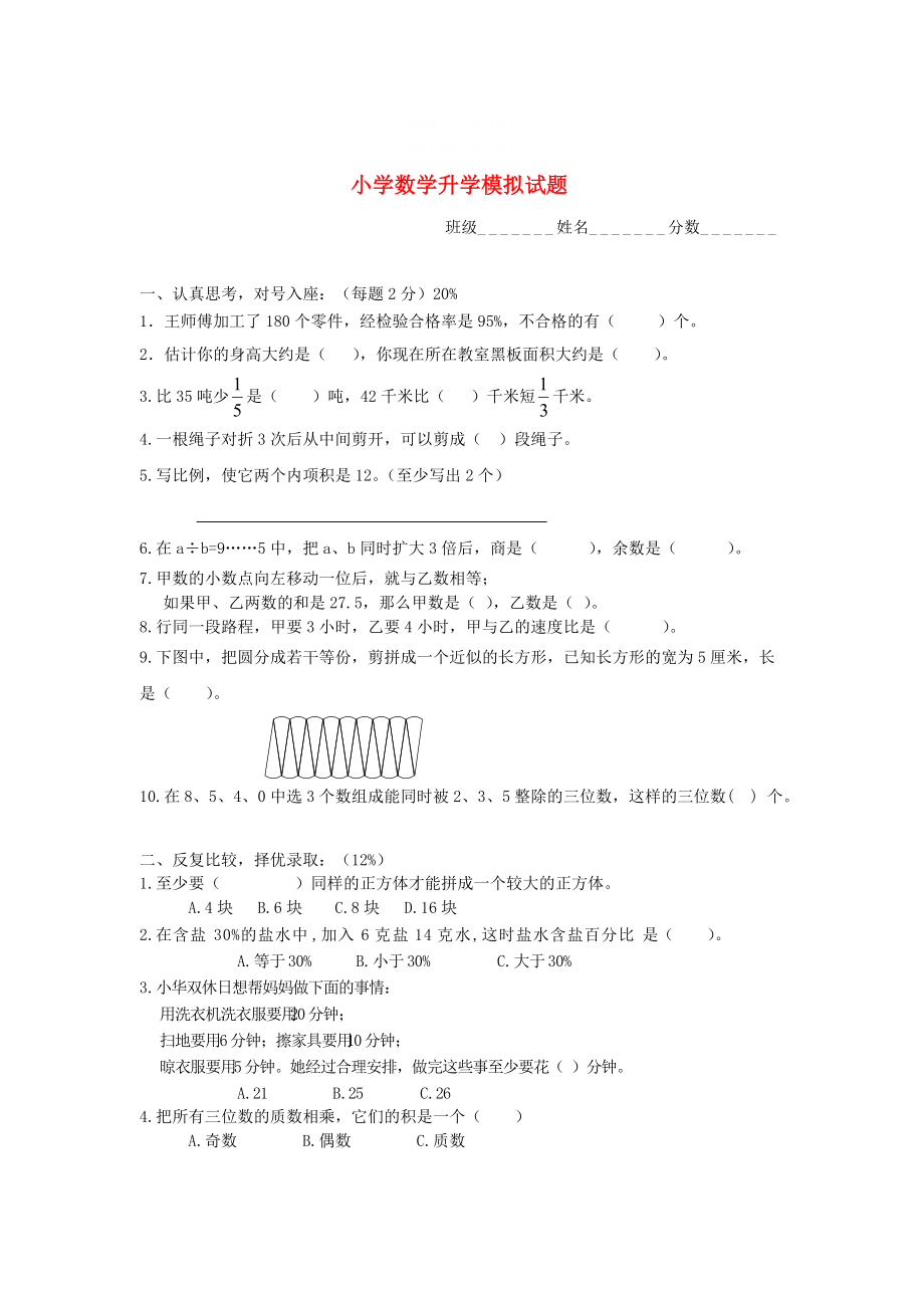 精校版西师大版六年级数学升学模拟试题【2】_第1页