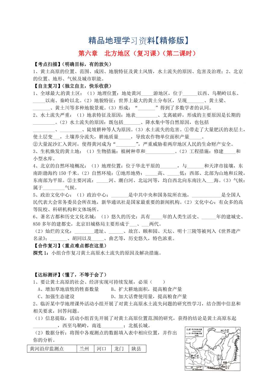 精修版山东省平邑曾子学校八年级地理下册 第六章 北方地区第2课时复习学案人教版_第1页