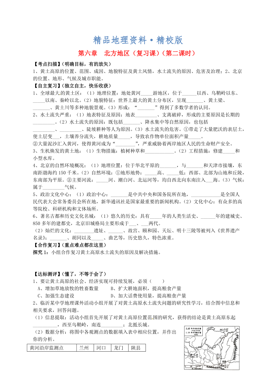 精校版山東省平邑曾子學(xué)校八年級(jí)地理下冊(cè) 第六章 北方地區(qū)第2課時(shí)復(fù)習(xí)學(xué)案人教版_第1頁