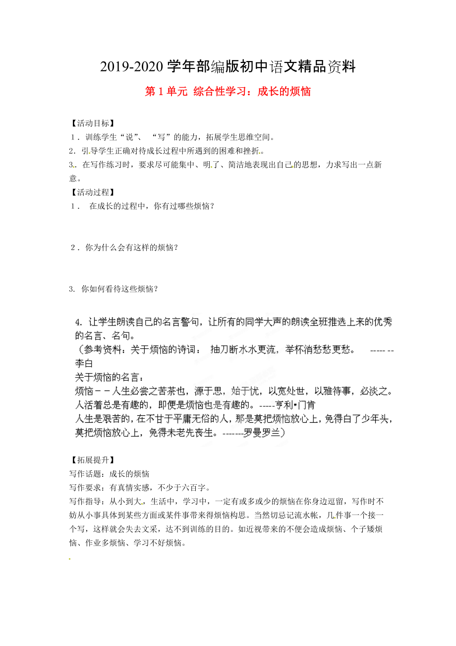 2020湖南省郴州市七年級語文下冊 第1單元 綜合性學(xué)習(xí) 成長的煩惱學(xué)案 人教版_第1頁