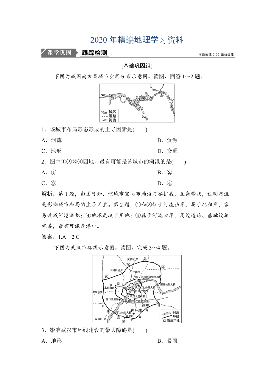 2020年一輪優(yōu)化探究地理人教版練習(xí)：第二部分 第十一章 第二講　交通運(yùn)輸方式和布局變化的影響 Word版含解析_第1頁