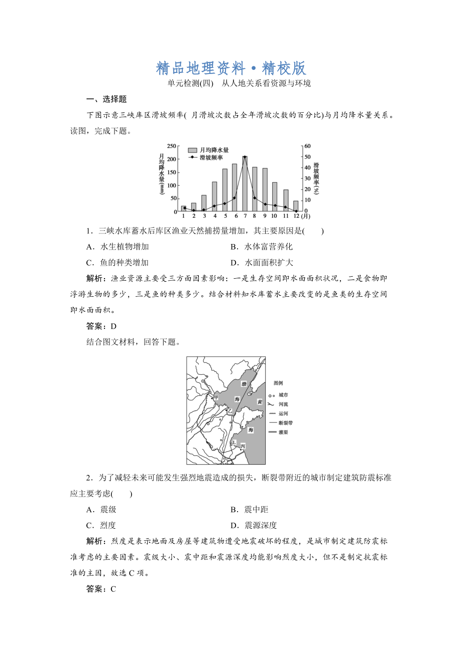 精校版一輪優(yōu)化探究地理魯教版練習(xí)：第一部分 單元檢測(cè)四 Word版含解析_第1頁