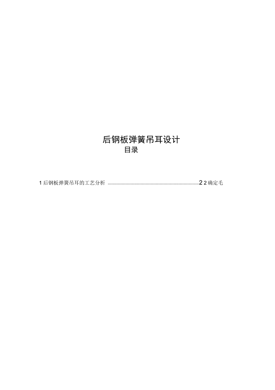 后鋼板彈簧吊耳設(shè)計(jì)_第1頁