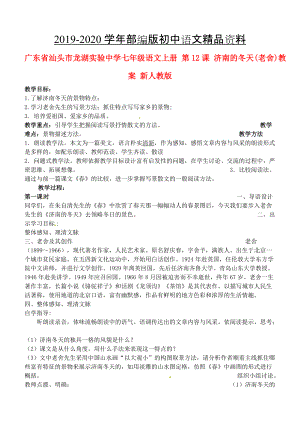 2020廣東省汕頭市七年級(jí)語(yǔ)文上冊(cè) 第12課 濟(jì)南的冬天教案 人教版