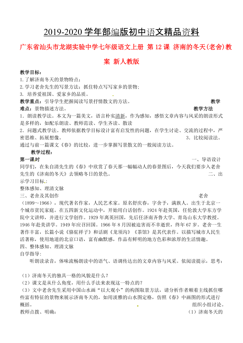 2020廣東省汕頭市七年級語文上冊 第12課 濟南的冬天教案 人教版_第1頁