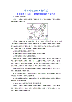 精校版全國(guó)高考高三地理二輪復(fù)習(xí) 五大應(yīng)用 因地制宜練習(xí) 專題檢測(cè)十二 區(qū)域資源的綜合開發(fā)利用 Word版含解析