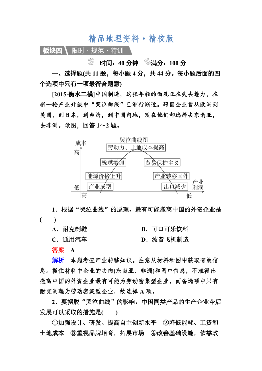 精校版【金版教程】地理一輪規(guī)范特訓(xùn)：352 產(chǎn)業(yè)轉(zhuǎn)移——以東亞為例 Word版含解析_第1頁