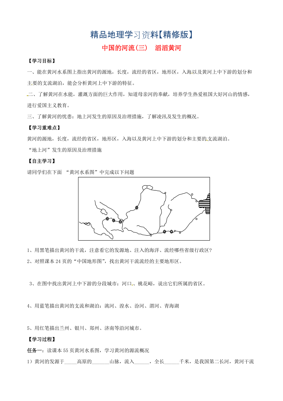 精修版山东省泰安市岱岳区徂徕镇第一中学八年级地理上册 2.3 中国的河流三滔滔黄河学案湘教版_第1页