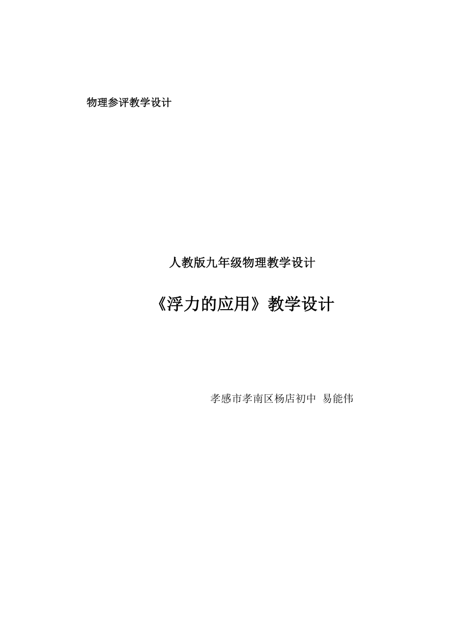 《浮力的應(yīng)用》教學(xué)設(shè)計作者：易能偉_第1頁